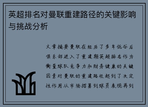 英超排名对曼联重建路径的关键影响与挑战分析