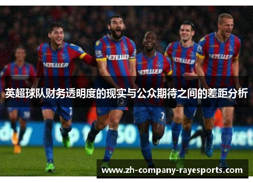 英超球队财务透明度的现实与公众期待之间的差距分析