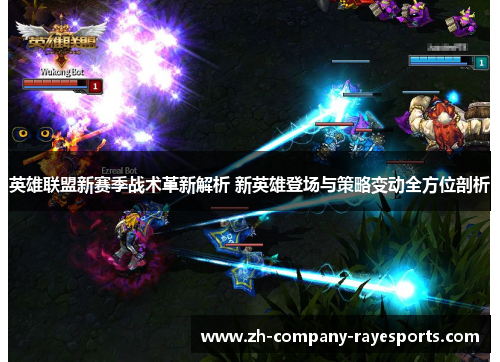 英雄联盟新赛季战术革新解析 新英雄登场与策略变动全方位剖析
