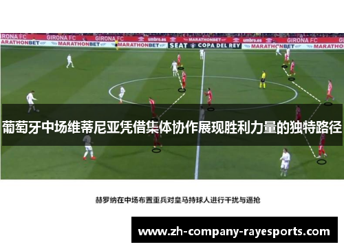 葡萄牙中场维蒂尼亚凭借集体协作展现胜利力量的独特路径