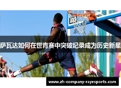 萨瓦达如何在世青赛中突破纪录成为历史新星