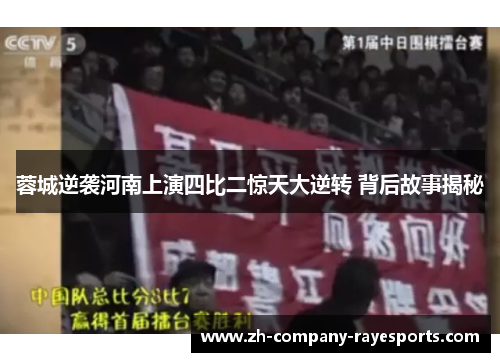 蓉城逆袭河南上演四比二惊天大逆转 背后故事揭秘