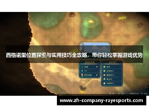 西格诺里位置探索与实用技巧全攻略，带你轻松掌握游戏优势