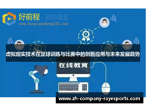 虚拟现实技术在足球训练与比赛中的创新应用与未来发展趋势