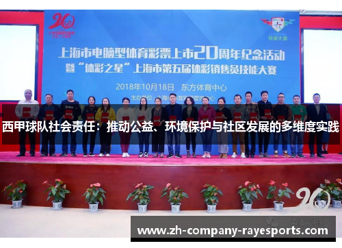 西甲球队社会责任：推动公益、环境保护与社区发展的多维度实践