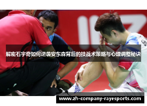 解密石宇奇如何逆袭安东森背后的技战术策略与心理调整秘诀
