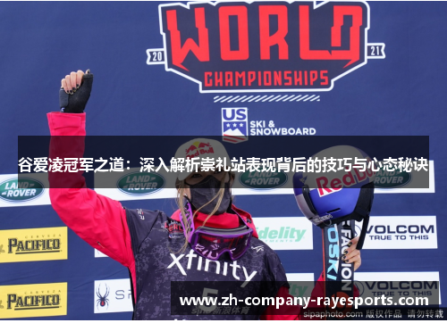 谷爱凌冠军之道：深入解析崇礼站表现背后的技巧与心态秘诀
