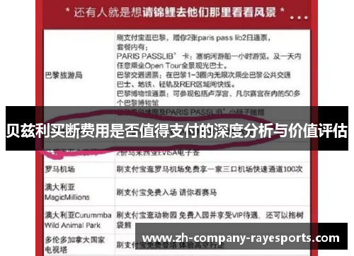 贝兹利买断费用是否值得支付的深度分析与价值评估