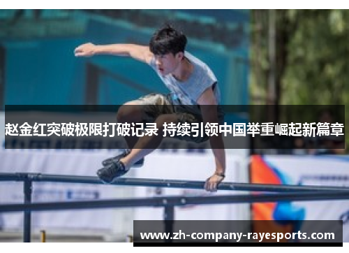 赵金红突破极限打破记录 持续引领中国举重崛起新篇章