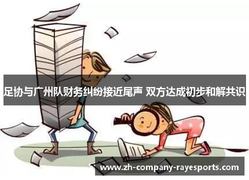 足协与广州队财务纠纷接近尾声 双方达成初步和解共识