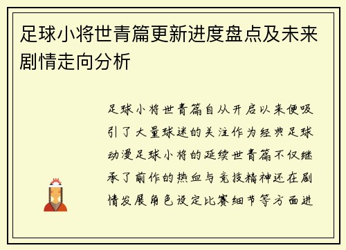 足球小将世青篇更新进度盘点及未来剧情走向分析