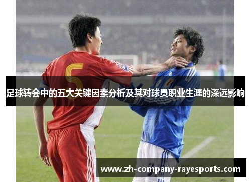 足球转会中的五大关键因素分析及其对球员职业生涯的深远影响
