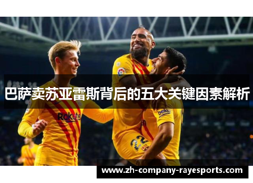 巴萨卖苏亚雷斯背后的五大关键因素解析