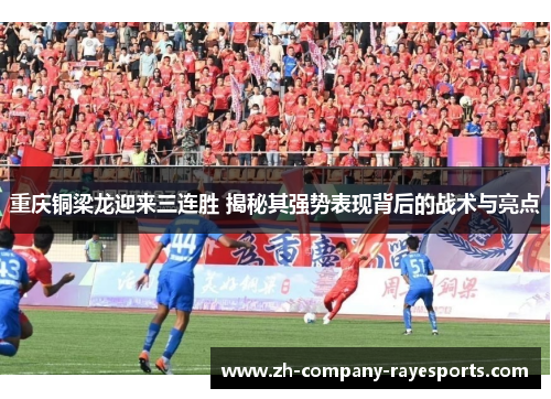 重庆铜梁龙迎来三连胜 揭秘其强势表现背后的战术与亮点