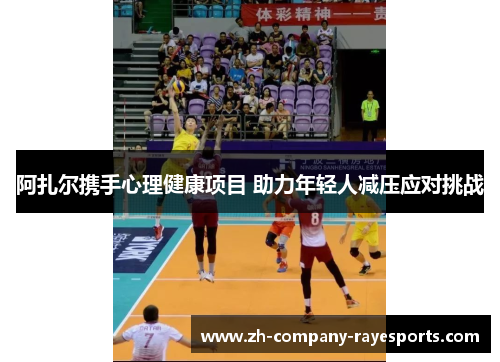 阿扎尔携手心理健康项目 助力年轻人减压应对挑战