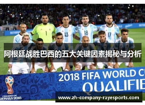 阿根廷战胜巴西的五大关键因素揭秘与分析