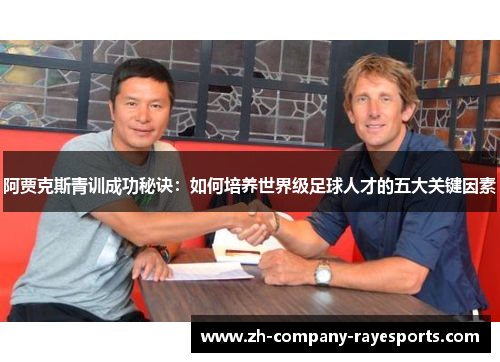 阿贾克斯青训成功秘诀：如何培养世界级足球人才的五大关键因素