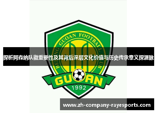 探析阿森纳队徽重要性及其背后深层文化价值与历史传承意义探源脉