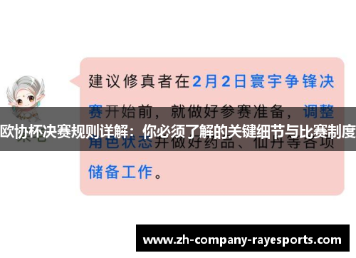 欧协杯决赛规则详解：你必须了解的关键细节与比赛制度