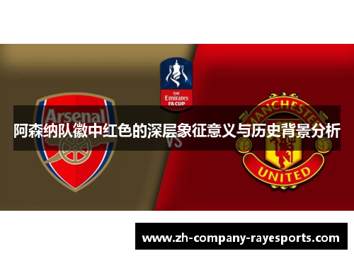 阿森纳队徽中红色的深层象征意义与历史背景分析