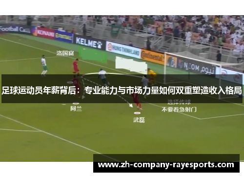 足球运动员年薪背后：专业能力与市场力量如何双重塑造收入格局