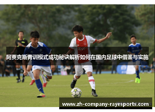 阿贾克斯青训模式成功秘诀解析如何在国内足球中借鉴与实施