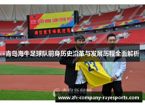 青岛海牛足球队前身历史沿革与发展历程全面解析