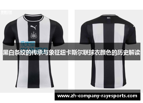 黑白条纹的传承与象征纽卡斯尔联球衣颜色的历史解读