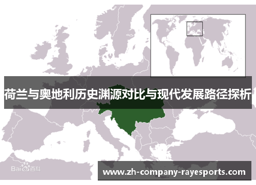 荷兰与奥地利历史渊源对比与现代发展路径探析