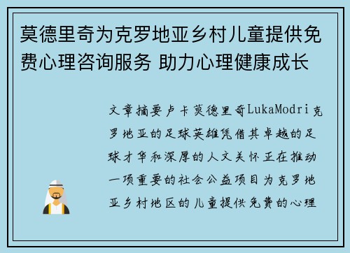 莫德里奇为克罗地亚乡村儿童提供免费心理咨询服务 助力心理健康成长
