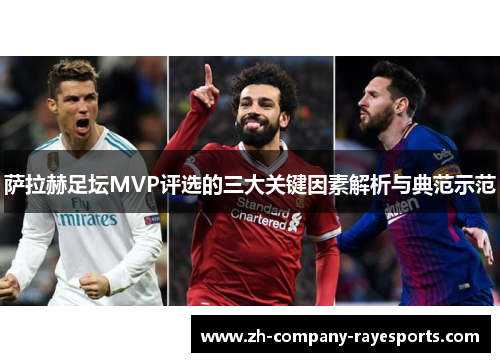 萨拉赫足坛MVP评选的三大关键因素解析与典范示范