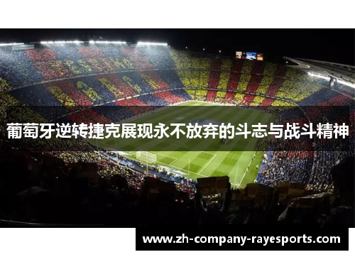 葡萄牙逆转捷克展现永不放弃的斗志与战斗精神