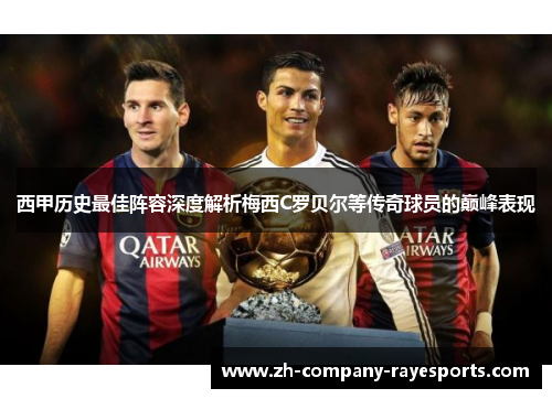 西甲历史最佳阵容深度解析梅西C罗贝尔等传奇球员的巅峰表现