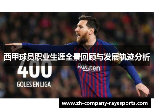 西甲球员职业生涯全景回顾与发展轨迹分析
