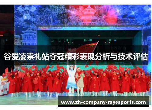 谷爱凌崇礼站夺冠精彩表现分析与技术评估