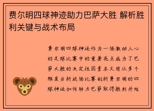 费尔明四球神迹助力巴萨大胜 解析胜利关键与战术布局 费尔明四球神迹助力巴萨大胜 解析胜利关键与战术布局