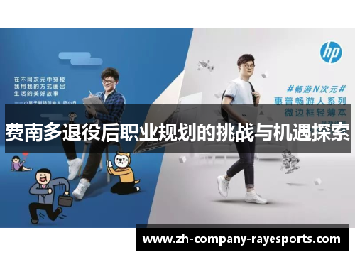 费南多退役后职业规划的挑战与机遇探索