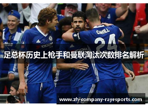 足总杯历史上枪手和曼联淘汰次数排名解析