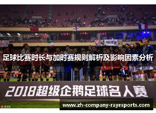 足球比赛时长与加时赛规则解析及影响因素分析