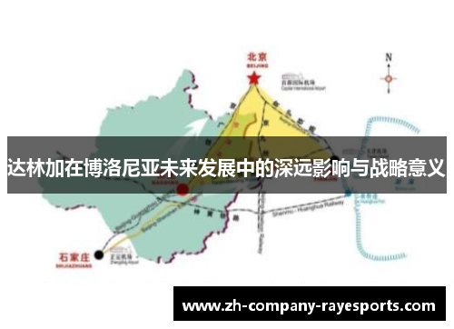 达林加在博洛尼亚未来发展中的深远影响与战略意义