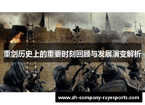 重剑历史上的重要时刻回顾与发展演变解析 重剑历史上的重要时刻回顾与发展演变解析