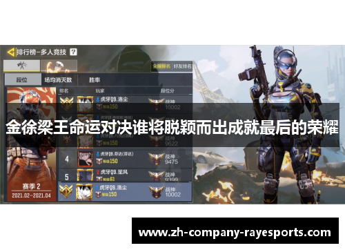 金徐梁王命运对决谁将脱颖而出成就最后的荣耀