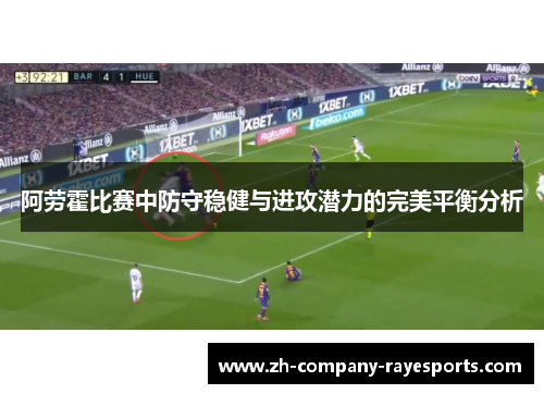 阿劳霍比赛中防守稳健与进攻潜力的完美平衡分析