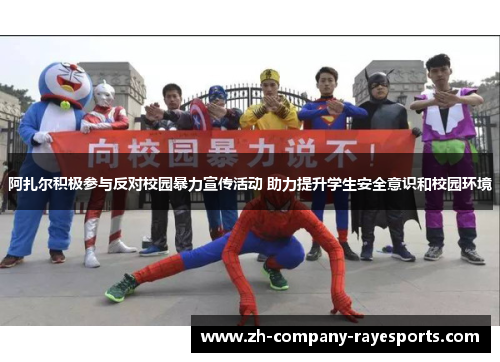 阿扎尔积极参与反对校园暴力宣传活动 助力提升学生安全意识和校园环境