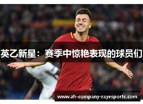 英乙新星：赛季中惊艳表现的球员们
