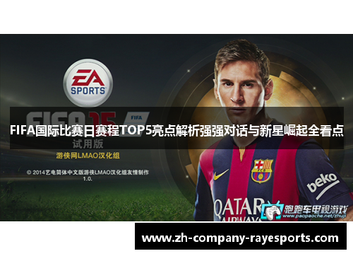 FIFA国际比赛日赛程TOP5亮点解析强强对话与新星崛起全看点