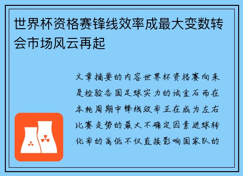 世界杯资格赛锋线效率成最大变数转会市场风云再起