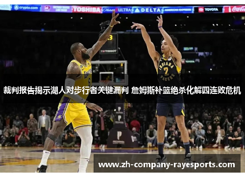 裁判报告揭示湖人对步行者关键漏判 詹姆斯补篮绝杀化解四连败危机