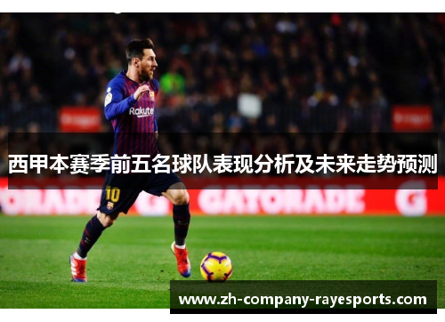 西甲本赛季前五名球队表现分析及未来走势预测