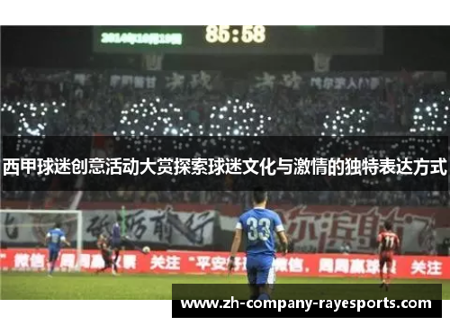 西甲球迷创意活动大赏探索球迷文化与激情的独特表达方式